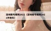 深圳限号规则2021（深圳限号规则2021外地车）
