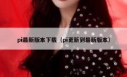 pi最新版本下载（pi更新到最新版本）