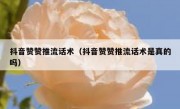 抖音赞赞推流话术（抖音赞赞推流话术是真的吗）