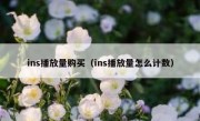 ins播放量购买（ins播放量怎么计数）