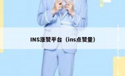 INS涨赞平台（ins点赞量）