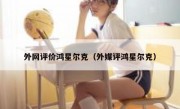 外网评价鸿星尔克（外媒评鸿星尔克）