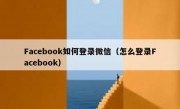 Facebook如何登录微信（怎么登录Facebook）