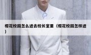 樱花校园怎么进去校长室里（樱花校园怎样进）