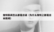 推特新闻怎么都是日语（为什么推特上都是日本新闻）