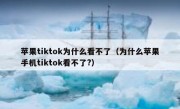 苹果tiktok为什么看不了（为什么苹果手机tiktok看不了?）