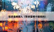 赞多是哪国人（赞多是哪个国家的）
