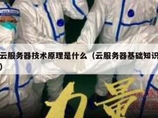 云服务器技术原理是什么（云服务器基础知识）