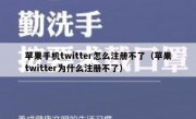 苹果手机twitter怎么注册不了（苹果twitter为什么注册不了）