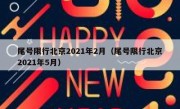 尾号限行北京2021年2月（尾号限行北京2021年5月）