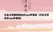 抖音点赞赚取佣金的app苹果版（抖音点赞接单app苹果版）