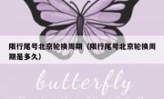 限行尾号北京轮换周期（限行尾号北京轮换周期是多久）