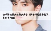 快手评论最多能发多少字（快手评论最多能发多少字内容）