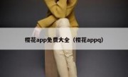 樱花app免费大全（樱花appq）