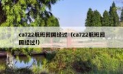 ca722航班回国经过（ca722航班回国经过!）