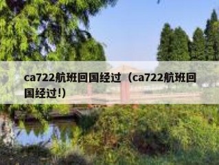 ca722航班回国经过（ca722航班回国经过!）