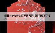 樱花app为什么打不开网页（樱花用不了了?）