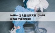 twitter怎么登陆网页版（twitter怎么登录网页版）