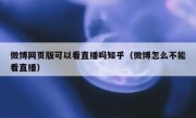微博网页版可以看直播吗知乎（微博怎么不能看直播）