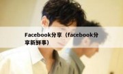 Facebook分享（facebook分享新鲜事）
