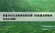 抖音为什么没有评论和点赞（抖音里点赞和评论怎么没啦）