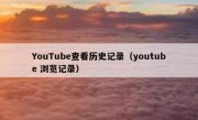 YouTube查看历史记录（youtube 浏览记录）