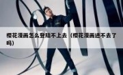 樱花漫画怎么登陆不上去（樱花漫画进不去了吗）