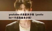 youtuber点击量多少钱（youtube一个点击量多少钱）