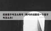 后面是字母怎么限号（限号的话最后一个是字母怎么办）