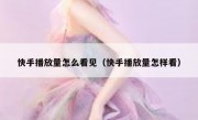 快手播放量怎么看见（快手播放量怎样看）