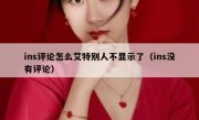 ins评论怎么艾特别人不显示了（ins没有评论）