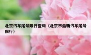 北京汽车尾号限行查询（北京市最新汽车尾号限行）