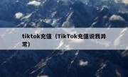 tiktok充值（TikTok充值说我异常）