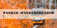 罗马尼亚元首（罗马尼亚元首的历任总统列表）