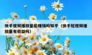 快手视频播放量能赚钱吗知乎（快手短视频播放量有收益吗）