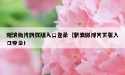 新浪微博网页版入口登录（新浪微博网页版入口登录）
