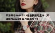 天津限号2020年12月最新限号查询（天津限号2020年11月最新限号）