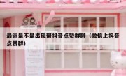 最近是不是出现帮抖音点赞群聊（微信上抖音点赞群）