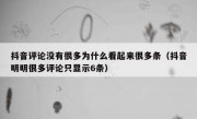 抖音评论没有很多为什么看起来很多条（抖音明明很多评论只显示6条）