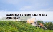 ins视频有浏览记录吗怎么看不到（ins视频浏览次数）
