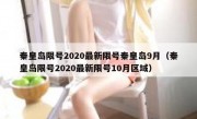 秦皇岛限号2020最新限号秦皇岛9月（秦皇岛限号2020最新限号10月区域）