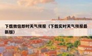 下载微信即时天气预报（下载实时天气预报最新版）