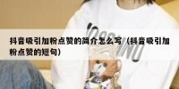抖音吸引加粉点赞的简介怎么写（抖音吸引加粉点赞的短句）