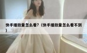快手播放量怎么看?（快手播放量怎么看不到）