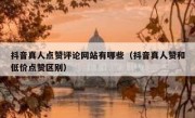 抖音真人点赞评论网站有哪些（抖音真人赞和低价点赞区别）
