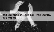 快手评论的话简短一点怎么写（快手评论别人的句子简短）