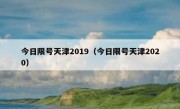 今日限号天津2019（今日限号天津2020）