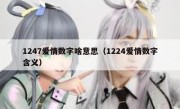 1247爱情数字啥意思（1224爱情数字含义）