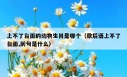 上不了台面的动物生肖是哪个（歇后语上不了台面,前句是什么）