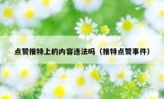 点赞推特上的内容违法吗（推特点赞事件）